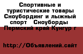 Спортивные и туристические товары Сноубординг и лыжный спорт - Сноуборды. Пермский край,Кунгур г.